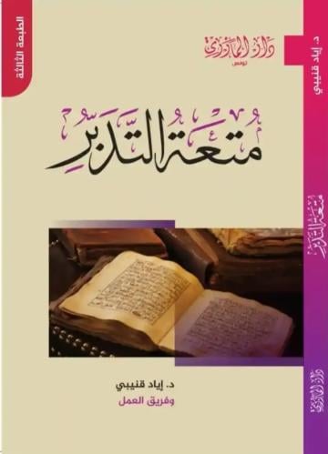 متعة التدبر