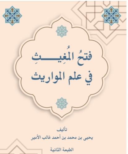فتح المغيث في علم المواريث