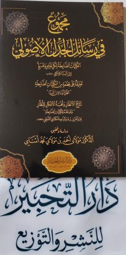 مجموع في رسائل الجدل الأصولي