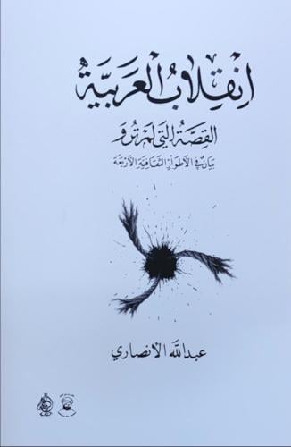 انقلاب العربية القصة التي لم ترو بيان في الأطوار ا...