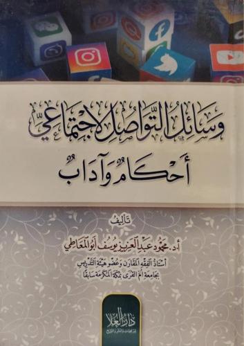 وسائل التواصل الاجتماعي أحكام وآداب