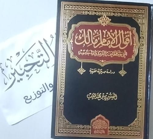 أقوال الإمام مالك التي حكاها عنه الترمزي في جامعه