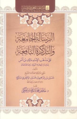 الرسالة الجامعة والتذكرة النافعة على مذهب الإمام م...