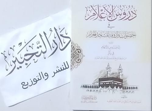 دروس الأعلام في حصوات وازقة المسجد الحرام