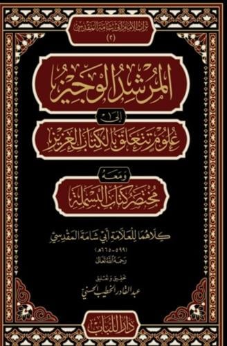 المرشد الوجيز