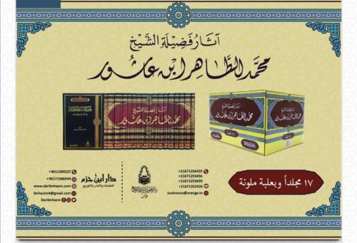 آثار فضيلة الشيخ محمد الطاهر ابن عاشور 1/17