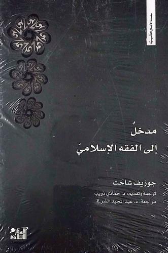 مدخل إلى الفقه الإسلامي جوزيف شاخت