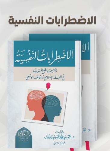 الاضطرابات النفسية 1/2