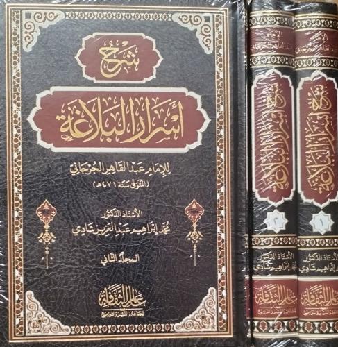 شرح أسرار البلاغة 1/2