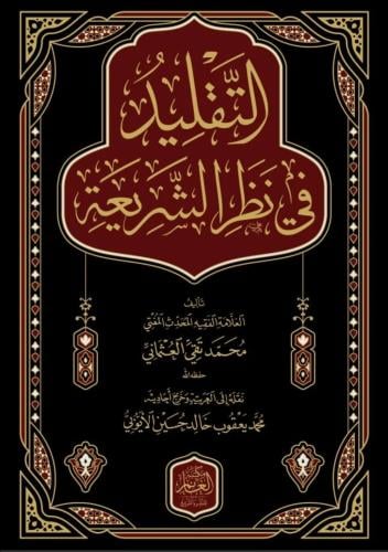 التقليد في نظر الشريعة