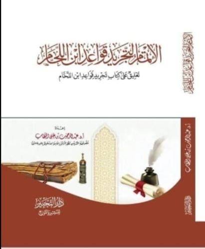 الإتمام لتجريد قواعد ابن اللحام