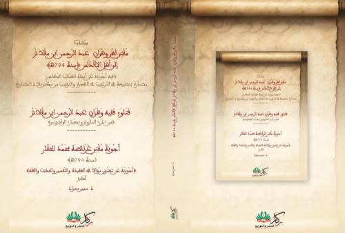 كتاب مفتي ثغر وهران عبدالرحمن ابن مقلاش إلى أهل ال...