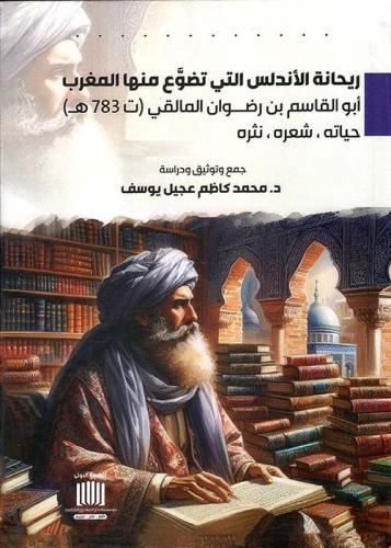 ريحانة الأندلس التي تضوع منها المغرب