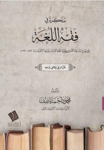 مذكرة في فقه اللغة