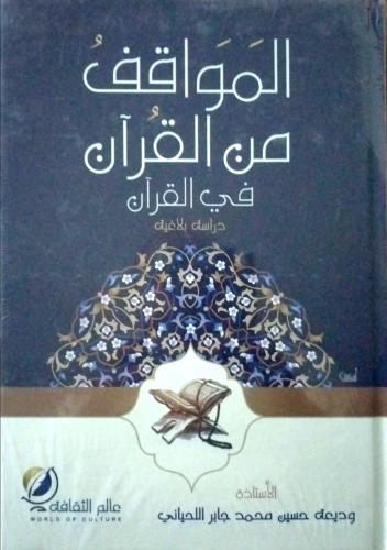 المواقف من القرآن في القرآن دراسة بلاغية