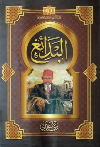 البدائع / زكي مبارك