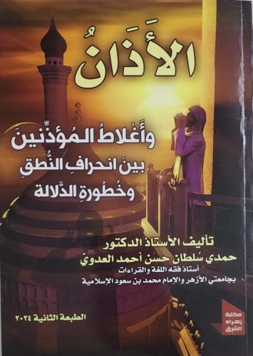 الأذان وأغلاط المؤذنين بين انحراف النطق وخطورة الد...