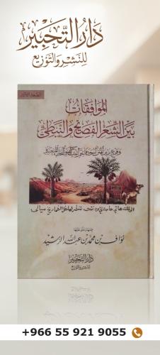 الموافقات بين الشعر الفصيح والنبطي (الطبعة 3)