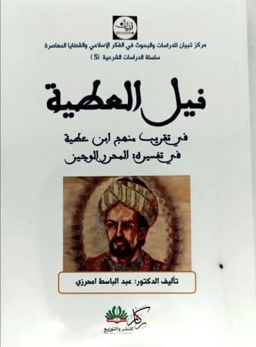 نيل العطية في تقريب منهج ابن عطية في تفسيره المحرر...