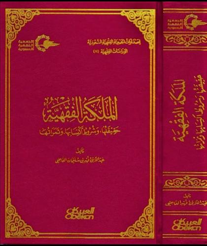 الملكة الفقهية