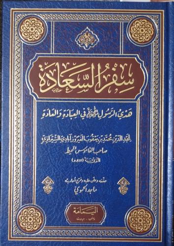 سفر السعادة هدي الرسول في العبادة والعادة
