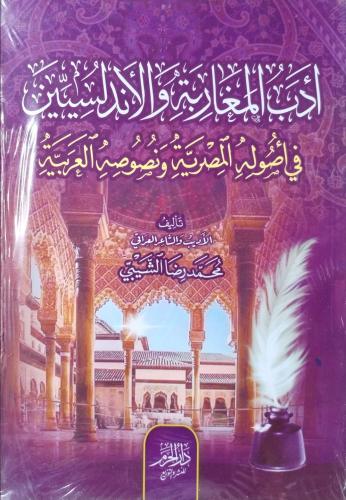 أدب المغاربة الأندلسيين في أصوله المصرية ونصوصه ال...