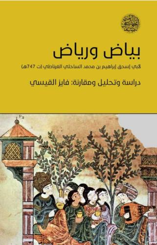 بياض ورياض لأبي اسحاق القرناطي