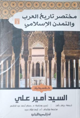 مختصر تاريخ العرب والتمدن الإسلامي