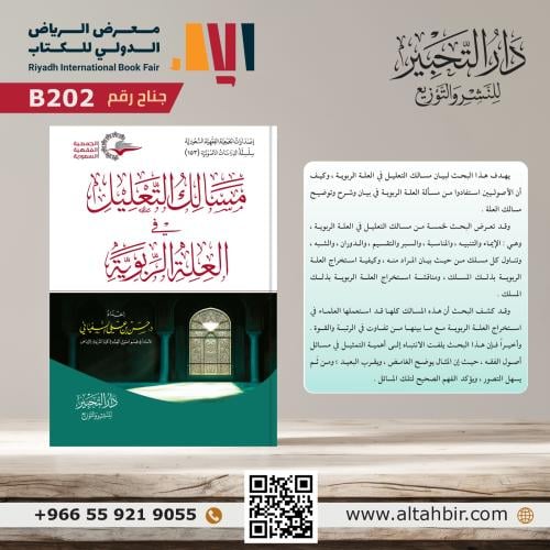 مسالك التعليل في العلة الربوية
