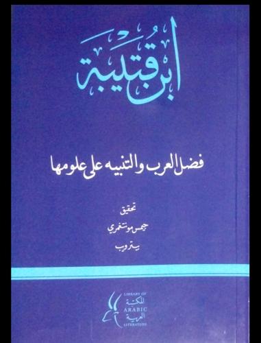 فضل العرب والتنبيه على علومها