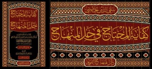 كفاية المحتاج في حل المنهاج 1/12
