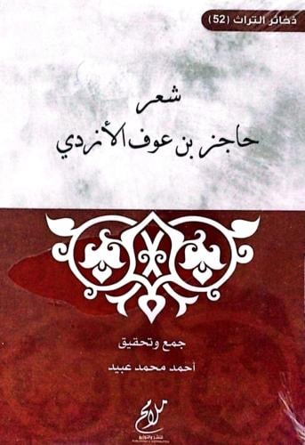 شعر حاجز بن عوف الأزدي