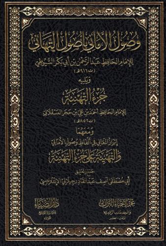وصول الاماني باصول التهاني
