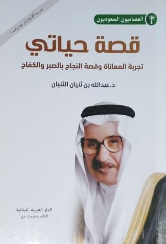قصة حياتي تجربة المعاناة وقصة النجاح بالصبر والكفا...