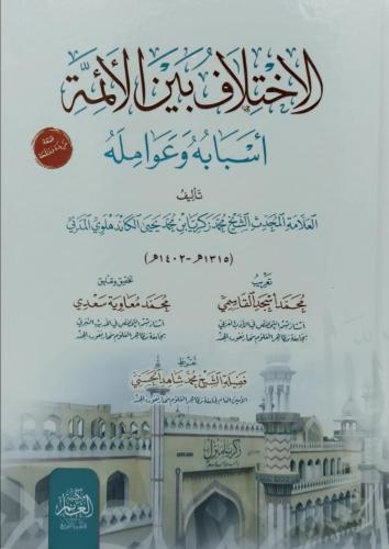 الاختلاف بين الأئمة أسبابه وعوامله