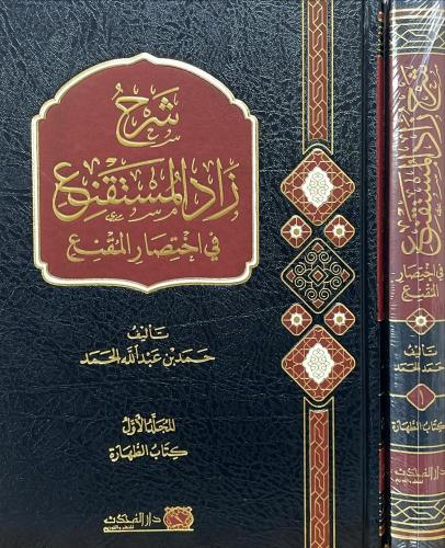 شرح زاد المستقنع في اختصار المقنع