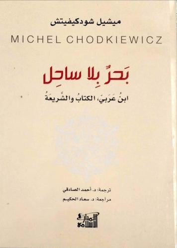 بحر بلا ساحل ابن عربي الكتاب والشريعة