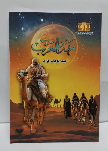 مهد العرب لعبدالوهاب عزام