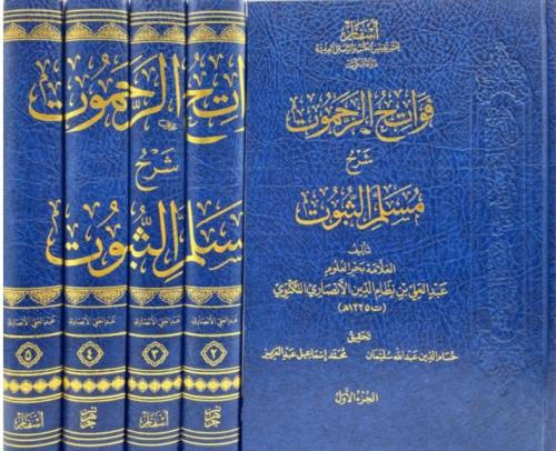 فواتح الرحموت شرح مسلم الثبوت 1/5