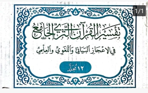 تفسير القرآن الثرى الجامع في الإعجاز البياني واللغ...