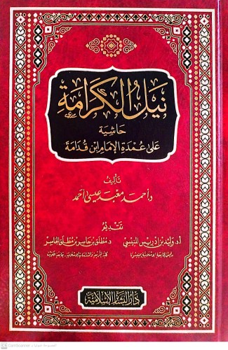 نيل الكرامة حاشية على عمدة الإمام أبي قدامة