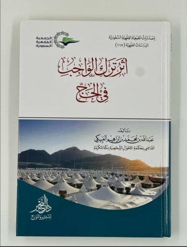 أثر ترك الواجب في الحج