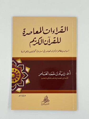 القراءات المعاصرة للقرآن الكريم