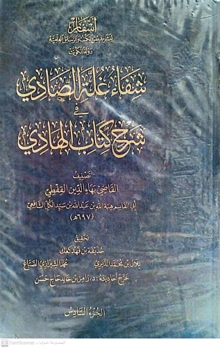 شفاء غلة الصادي في شرح كتاب الهادي