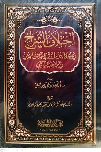 اختلاف الشراح في تأؤيل المدونة