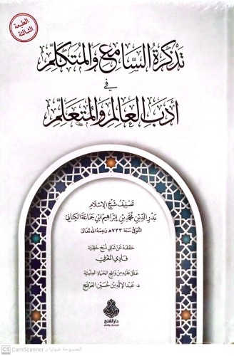 تذكرة السامع والمتكلم في أدب العالم والمتلعم