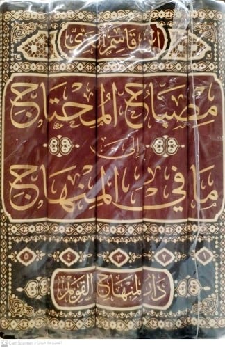 مصباح المحتاج إلى ما في المنهاج