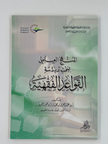 المنهج العلمي لبحث ودراسة القواعد الفقهية