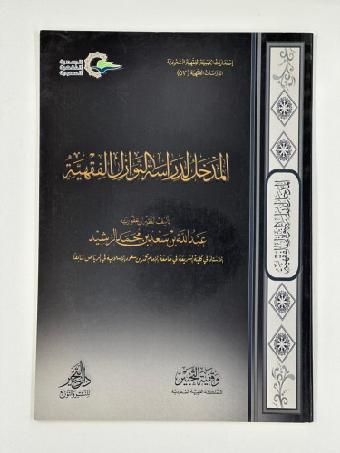 المدخل لدراسة النوازل الفقهية