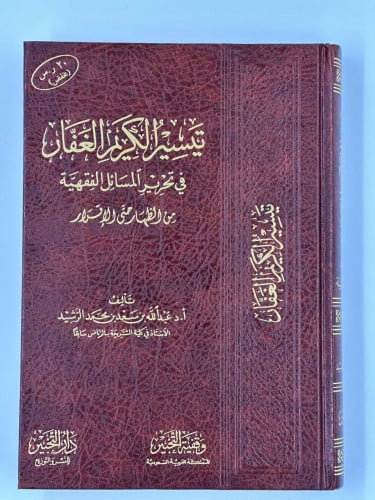 تيسير الكريم الغفار في تحرير المسائل الفقهية من ال...